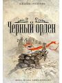 Черный орден