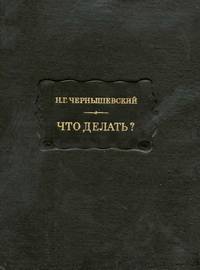 Что делать?