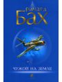 Чужой на земле