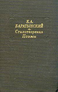 Е. А. Баратынский. Стихотворения. Поэмы