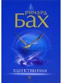 Единственная