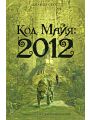 Код Майя: 2012