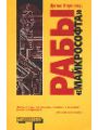 Рабы Майкрософта
