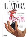 Куколка для монстра
