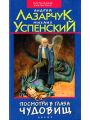 Посмотри в глаза чудовищ