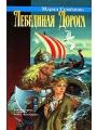 Лебединая дорога Лебединая дорога