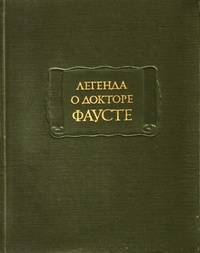 Легенда о докторе Фаусте