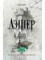 Лэшер