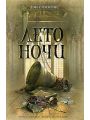 Лето ночи
