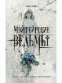 Мэйфейрские ведьмы