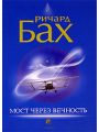 Мост через вечность