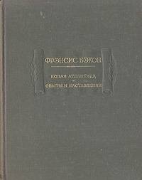 Новая Атлантида. Опыты