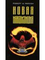 Новая инквизиция
