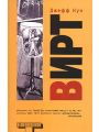 Вирт