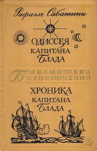 Одиссея капитана Блада & Хроника капитана Блада