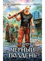 Черный полдень Черный полдень