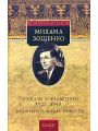 Рассказы и фельетоны 1922 - 1945. Сентиментальные повести