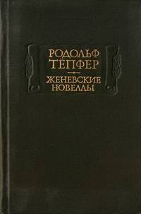 Родольф Тепфер. Женевские новеллы