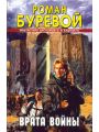 Врата войны Врата войны