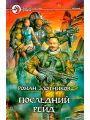 Последний рейд Последний рейд