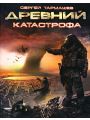 Катастрофа Катастрофа