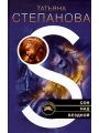 Сон над бездной
