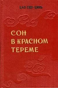Сон в красном тереме. Тома 1-2
