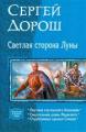 Светлая сторона Луны Светлая сторона Луны