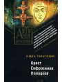 Крест Евфросинии Полоцкой