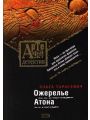 Ожерелье Атона