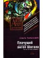 Плачущий ангел Шагала