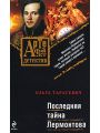 Последняя тайна Лермонтова
