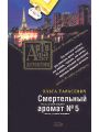 Смертельный аромат № 5