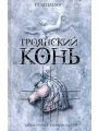 Троянский конь