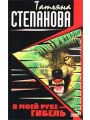 В моей руке – гибель