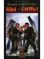 Мы - силы Мы - силы