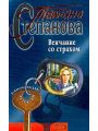 Венчание со страхом