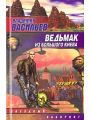 Ведьмак из Большого Киева Ведьмак из Большого Киева