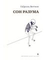 Сон разума