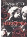 Некрофил