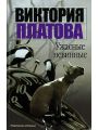 Ужасные невинные