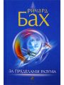 За пределами разума