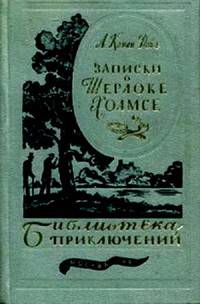 Записки о Шерлоке Холмсе