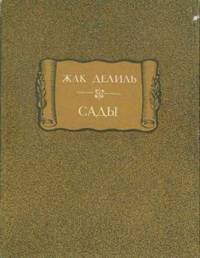 Жак Делиль. Сады