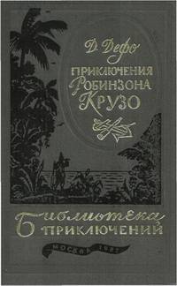Жизнь и удивительные приключения Робинзона Крузо