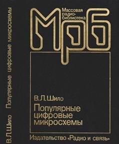 Популярные цифровые микросхемы. Справочник
