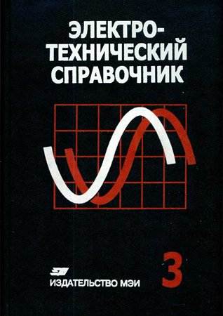 Электротехнический справочник