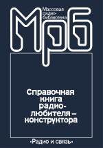Справочная книга радиолюбителя-конструктора-конструктора