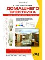 Настольная книга домашнего электрика. Люминесцентные лампы