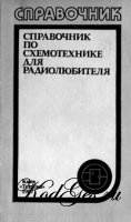 Справочник по схемотехнике для радиолюбителя